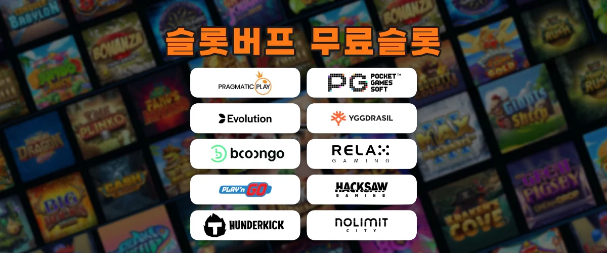 슬롯버프-무료슬롯